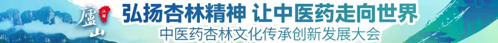 操逼潮吹喷水视频中医药杏林文化传承创新发展大会